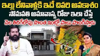 Pradeep Joshi About Own House Remedies - నెల తిరిగేలోపు సొంత ఇంట్లో పాలు పొంగిస్తారు || @sumantvom
