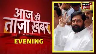 Evening News: Maharashtra Political Crisis | शाम की बड़ी खबरें | 22 June 2022 | Latest News| News18