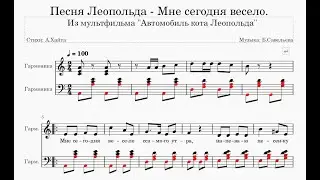 Песня Леопольда - Мне сегодня весело. Ноты, гармонь. 25-05-2023