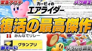 【神ゲー】2026年も覇権確定した『カービィのエアライダー』の第2弾アプデがやばすぎる【カービィのエアライダー】