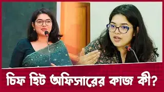 গরমে সামাজিক মাধমে ট্রলের শিকার  চিফ হিট অফিসার | Chief Hit Officer | Bushra Afreen | Desh Rupantor