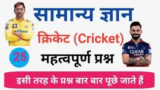Cricket GK Question। क्रिकेट GK Quiz Hindi। Sports GK Study। General knowledge Question। T 20 Test