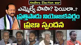 Prathipadu Public Reaction On Who is Next MLA ? : PDTV News