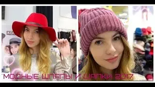 Мода 2017 | Красивые Шапки и Шляпы 2017 + Очки | С ПРИМЕРКОЙ | LUCKY LOOK