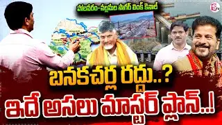 బనకచర్ల రద్దు.. ? | Polavaram To Nallamala Sagar Link via Bollapalli | Telugu CM's | SumanTV Keshav
