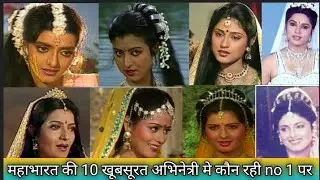  Mahabharat beautiful characters| mahabharat cast|knowledge guru kajal||