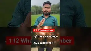 112 up police 🚨 WhatsApp number/ WhatsApp number UP Police #uppolice #hindi #up#112