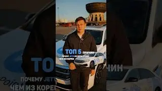 Jetta из Китая лучше Корейской #автоизкитая #автоизкореи #автоподбор #volkswagen #jetta #sagitar