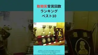 敢闘賞受賞回数ランキングベスト10　#shorts #大相撲 #相撲 #力士 #三賞 #敢闘賞 #貴闘力 #安芸乃島 #福の花 #魁傑 #旭天鵬 #水戸泉 #安美錦 #栃ノ心 #高安 #正代