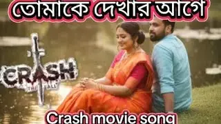 তোমাকে দেখার আগে |  Tomake dekhar age | Action movie crash Title song.#song #movi #banglasong #viral