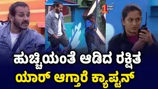 Who is next Caption in Bigg Boss house. Heat talk between dhruvant and Rakshitha #firststepkannada 