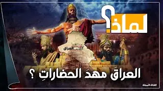 لماذا يُعتبر العراق مهد الحضارات على كوكب الأرض وليس اي بلد آخر ؟