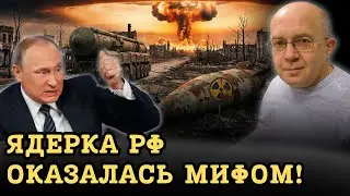 ГРАБСКИЙ: «Последний аргумент Путина — пшик». Почему ядерного оружия РФ больше не существует?