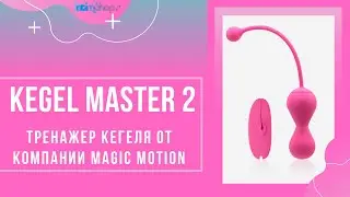 Обзор Magic Motion Kegel Master 2💓