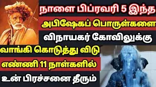 நாளை பிப்ரவரி 5 அபிஷேகப் பொருட்களை விநாயகர் கோவிலில் தவறாமல் வாங்கிக்கொடு ! 11நாளில் பிரச்சனை தீரும்