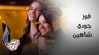 The Voice | Season 6 | Episode 12| فوز جودي شاهين بلقب أحلى صوت