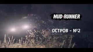 Mudrunner ПРОХОЖДЕНИЕ КАРТЫ 