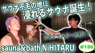 【sauna&bath NiHITARU】ラジオサウナどっとこむ#130【サウナロケ】
