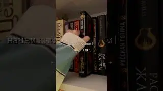 начни книгу вместе со мной ✨