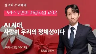 [길교회 수요예배] 김정환 강도사 | AI 시대, 사랑이 우리의 정체성이다 (아가 2:10-17) | 2026년 02월 04일