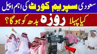 Saudi Supreme Court Ramadan 2026 Update | Will First Roza Be on Wednesday?