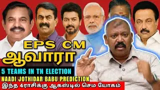 2026 TN ELECTION ல் 5அணி😲Naadi Jothidar Babu prediction l வரும் மாதங்களில் இந்த ராசிகளுக்கு சூப்பர் 