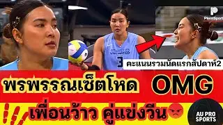 ตะลึงเปิดสนาม! พรพรรณโชว์เหนือ เกมไหลคะแนนฉ่ำๆ เตรียมสร้างเซอไพรส์อีกวอลเลย์บอลลีกสหรัฐ|AUvolleyball