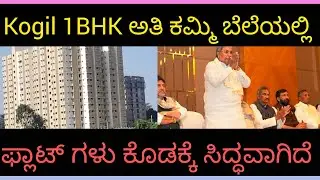 Kogil ಅತಿ ಕಮ್ಮಿ ಬೆಲೆಯಲ್ಲಿ ಕೊಡುತ್ತಿದೆ 1BHK flat RGHCL ಸರ್ಕಾರ 