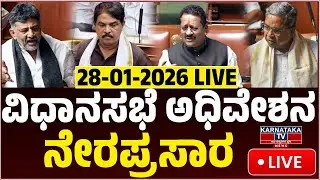 LIVE | Karnataka Legislative Assembly | ವಿಧಾನಸಭೆ ಅಧಿವೇಶನ ನೇರಪ್ರಸಾರ | UT Khader | KTV News