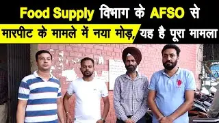 Food Supply विभाग के AFSO से मारपीट के मामले में नया मोड़, यह है पूरा मामला.....