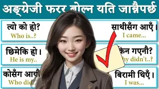दिनदिनै बोल्नुपर्ने अङ्ग्रेजी basic बाट सिक्नुहोस How to learn English Language कुराकानी