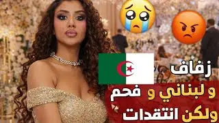 حضرت عرس جزائرية و لبناني العرس ولا غلطة بصح بنات بلادها كطلقوهاش من الغيرة و الحسد 😡 