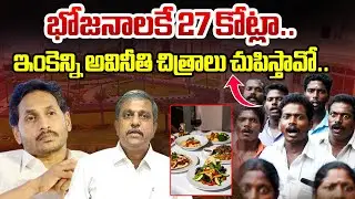 భోజనాలకే 27 కోట్లా..ఇంకెన్ని అవినీతి చిత్రాలు చుపిస్తావో..| YSRCP Spent 27 Crores For Food | BTV