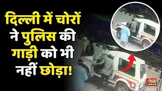 दिल्ली में चोरों ने पुलिस की गाड़ी को भी नहीं छोड़ा! | Model Town News | Police Car Chori