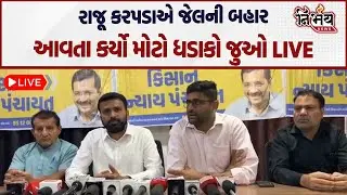 Raju Karpda અને Pravin Ram જેલ બહાર, જુઓ શું કર્યો મોટો ધડાકો! | BOTAD