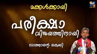 പരീക്ഷാ വിജയത്തിനായി | carmel media © Fr. Bosco Official SUBSCRIBE🔥🔥🔥