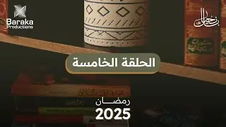 الحلقة الخامسة | ابدأ من الداخل
