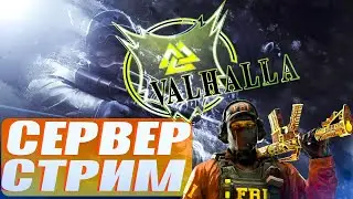 НАЗВАНИЯ СЕРВЕРА - VALHALLA | PUBLIC IP АДРЕС В ОПИСАНИЕ CS-SOURCE V-93