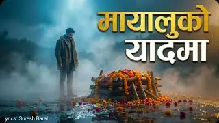 Mayalu ko Yaad ma | मायालुको यादमा | New Nepali Song | Suresh Baral | AI 
