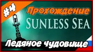 Прохождение Sunless Sea ◄#4► Ледяное чудовище