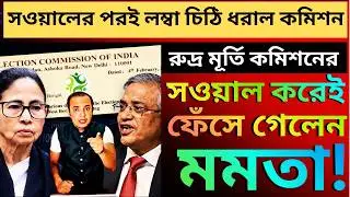 সুপ্রিম কোর্টে মমতার সওয়ালের পরই রুদ্র মূর্তি কমিশনের, লম্বা চিঠি ধরাল নবান্নকে