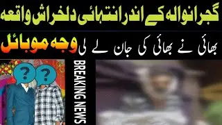 گجرانوالہ کے اندر دل خراش واقعہ بھائی نے بھائی کی جان لے لی وجہ موبائل بنی |ye hai pakistan