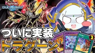 【遊戯王デュエルリンクス】ついにドラグーンオブレッドアイズ実装！！烙印融合で使いこなして未来を切り開くランクマッチ！！ドライトロンも使いたい