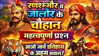 रणथम्भौर व जालोर के चौहान प्रश्नोत्तरी #chouhan #ranthambhor #jalore #rajasthanhistory #virallive