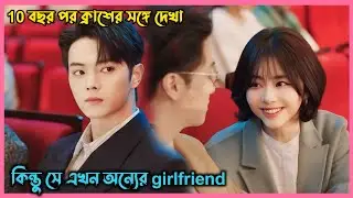 10 বছর পর ক্রাশের সঙ্গে দেখা কিন্তু সে এখন অন্যের girlfriend❤️‍🩹 As Beautiful As You Bangla Explain.