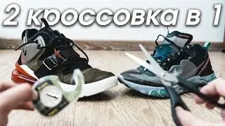 Что будет если объединить два кроссовка? | Nike React 270