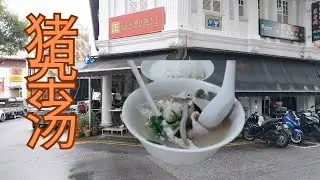 正文志记猪什汤大王 Cheng Mun Chee Kee Pig Organ Soup 😋😋💢💢 #food #singapore