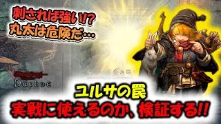 【ウィズダフネ】ユルサの罠は実戦で使えるのか？実際に使って検証してみた！【Wizardry Variants Daphne/新キャラレンジャー】