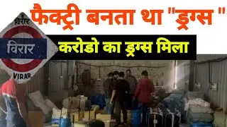 Mumbai Virar News : फैक्ट्री बनाता था ड्रग्स,, करोडो का ड्रग्स मिला.. Vasai Virar News | Pelhar Nsp 
