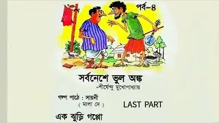 # part 4; last part # Shorboneshe bhul onko, Shirshendu Mukhopadhyay
